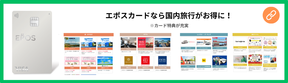 エポスカードの2025年キャンペーン・クーポン一覧｜入会特典