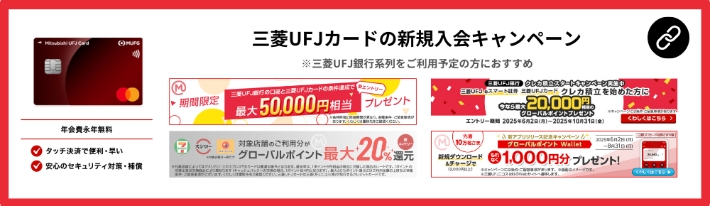 三菱UFJカードの入会キャンペーン・キャッシュバック一覧