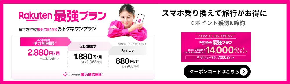楽天モバイルの公式サイトへ｜SIMカード比較・キャンペーン情報